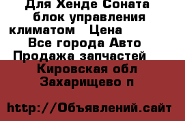 Для Хенде Соната5 блок управления климатом › Цена ­ 2 500 - Все города Авто » Продажа запчастей   . Кировская обл.,Захарищево п.